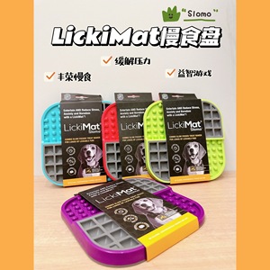 现货 Lickimat 宠物狗狗慢食盘摇摇碗丰荣 益智玩具 嗅闻消耗体力