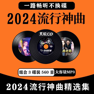 2024抖音流行歌曲cd碟片经典音乐老歌dj舞曲车载CD光碟MP3高音质