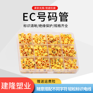出口EC号码管1000粒套装数字母号码管电线标签标识0.5-35mm2黄色