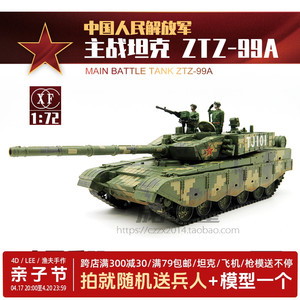 正版XF1:72中国ZTZ-99A主战坦克免胶快拼模型大阅兵坦克车