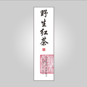 野生红茶茶叶标签贴纸不干胶特种纸A3定制印刷LOGO商标定做现货