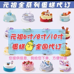 元祖蛋糕代订238/298/338/418/528型等生日鲜奶蛋糕支持全国
