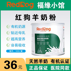 reddog红狗羊奶粉猫咪狗狗补钙防腹泻低乳糖有机羊奶粉180g