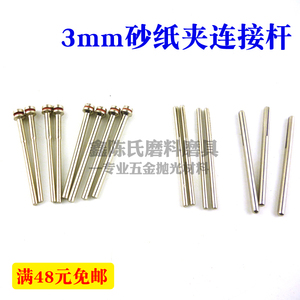 砂纸夹头电磨气磨夹柄diy抛光工具3mm砂纸棒小切片2 35连接杆 阿里巴巴找货神器 砂纸夹头电磨气磨夹柄diy抛光工具3mm砂纸棒小切片2 35连接杆 阿里巴巴找货神器