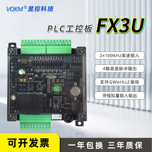 昱控 PLC工控板3U可编程控制器国产兼容三菱fx3u带模拟量小型VOKM