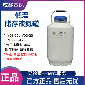 成都金凤液氮罐YDS-10储存型畜牧冻精生物容器30L35升医疗美容