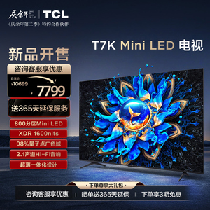 TCL 85T7K 85英寸 Mini LED 800分区超薄平板智能家用液晶电视机