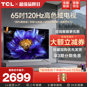 TCL 65V8H Pro 65英寸120Hz高色域 3+64GB大内存液晶平板电视机