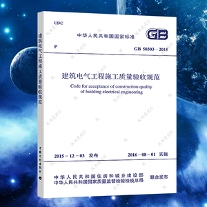 正版GB 50303-2015建筑电气工程施工质量验收规范代替GB50303-2002建筑设计工程电器书籍施工标准专业建筑水电安装官方授权