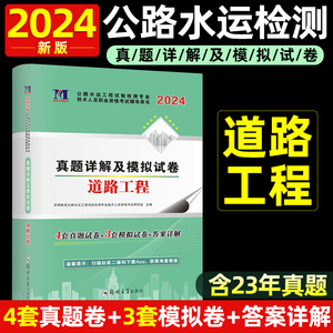 2024年公路水运试验检测工程师检测师员道路工程历年真题详解模拟试卷练习题模拟题搭教材书助理实验