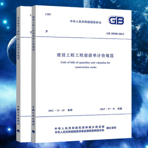 正版 房屋建筑与装饰工程工程量清单计算规范GB50854-2013 建设工程量清单计价规范 GB50500-2013（共2本）建筑装饰专业造价员