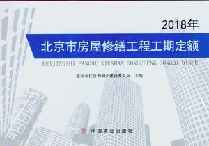 【正版现货】2018年 北京市房屋修缮工程工期定额