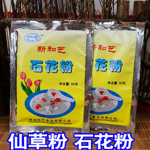 包邮新和艺石花粉石花膏白凉粉四果汤原料配料材料仙草粉