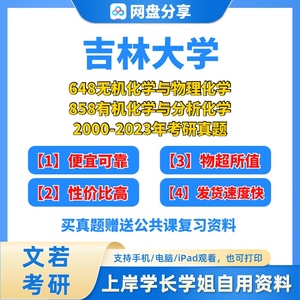 吉林大学648无机化学与物理化学858有机化学与分析化学考研真题