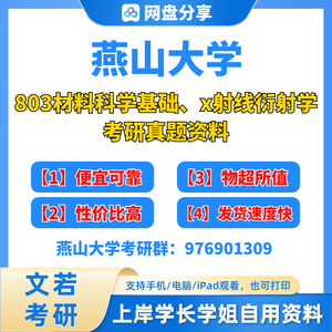 燕山大学燕大803材料科学基础、x射线衍射学考研真题考研初试资料