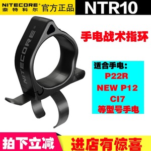NITECORE奈特科尔NTR10手电筒专用战术指环配件适合NEWP12/CI7等