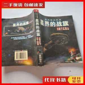 二手书星界的战旗 下 李晟宇 西藏人民出版社