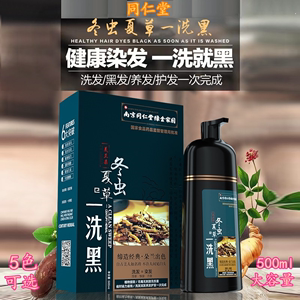 同仁堂染发剂黑色官方旗舰店正品冬虫夏草一洗黑纯植物泡泡一洗彩