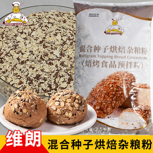 维朗混合种子烘焙杂粮粉2.5K杂粮粒欧包面包杂粮装饰粒粗粮面包粒