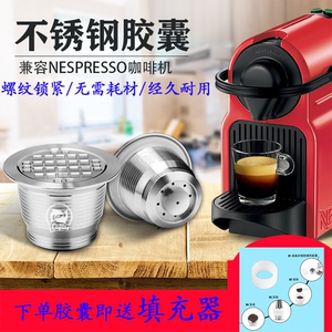 兼容小米雀巢咖啡机nespresso不锈钢咖啡胶囊壳DIY重复循环填充杯