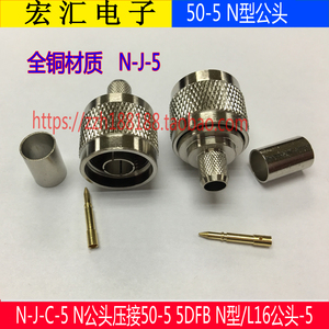 RF射频同轴连接器N-J-C-5 N公头压接50-5 5DFB馈线 N型/L16公头-5