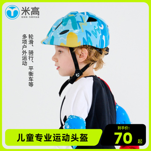 米高儿童轮滑头盔自行车滑板男平衡车运动防摔溜冰鞋女童保护装备