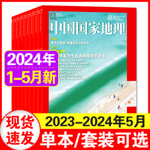 中国国家地理2024年1+2+3+4+5月+2023年8/9/11/12月23年增刊(另有甘孜州/海岛专辑可选)219国道美公路增刊博物杂志期刊