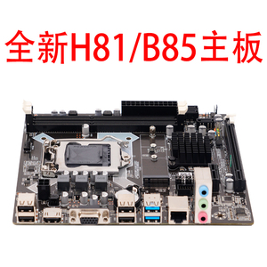 全新 科脑H81/B85电脑主板H81-1150针主板支持I3 I5等双核四核CPU