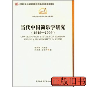 正版当代中国简帛学研究(1949009) 李均明刘国忠邬文玲刘光胜着 2