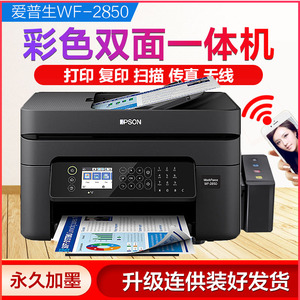 爱普生wf2850彩色喷墨照片打印机复印家用一体机连供无线学生作业