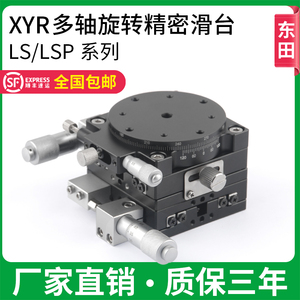 XYR轴三轴位移精密移动微调光学工作滑台旋转平台LSP40/LS6090125