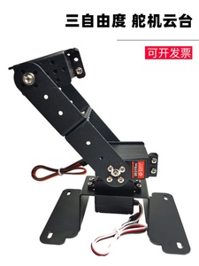 三自由度舵机云台DIY机器人机械臂单片机arduino可编程云台支架
