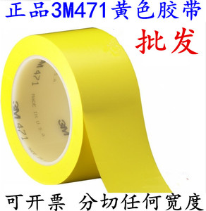 批发3M471黄色地板胶带 3M黄色警示胶带5S4D车间地板划线耐磨胶带
