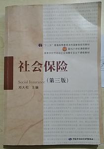 包邮二手正版 社会保险 第三版 邓大松 中国劳动社会保障出版社