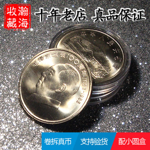 保真全新卷拆1993年78七八大伟人毛泽东主席流通普通纪念币