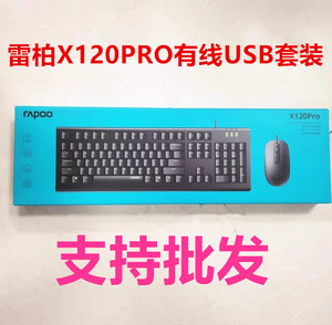 适用联想原装正品雷柏X120PRO有线键盘鼠标套装电脑USB键鼠套件
