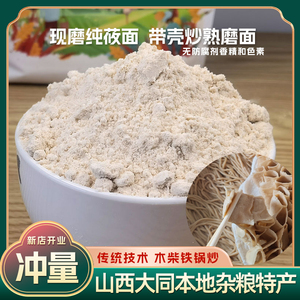 山西特产纯莜面粉 带皮现磨 莜面栲栳栳鱼鱼窝窝粉 杂粮粗粮2.5kg