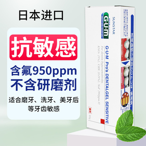 防过敏日本进口GUM抗敏感牙膏 牙龈萎缩 牙齿酸痛冷热敏感 脱敏