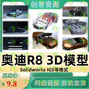 奥迪R8三维模型SolidWorks数模跑车源文件3D数模设计打印素材建模