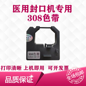 308色带 适用逸风新华迈越医友等品牌医用封口机专用打印耗材包邮