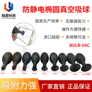 BULB-VAC防静电椭圆真空吸球 手持吸笔 玻璃镜片盖板丝印吸拿工具