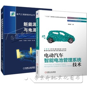 【2册】 电动汽车智能电池管理系统技术+新能源技术与电源管理 BMS开发电池建模动力测试锂离子故障分析诊断维修教材SOC参数估算书