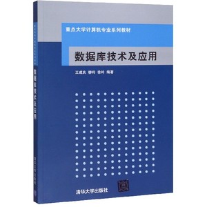 【正版现货】数据库技术及应用 王成良,数据库系统及MySQL安装 PHP的MySQL数据库编程 数据库应用系统开发 数据库设计方法