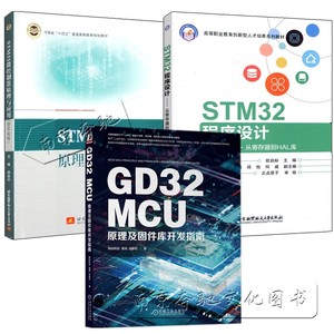 3册 STM32微控制器原理与应用 HAL库版 郑安平+STM32程序设计从寄存器到HAL库 欧启标+GD32 MCU原理及固件库开发指南编程开发书籍