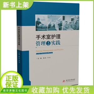 【正版现货】手术室护理管理与实践 陈红 李岩 手术入路手术配合 术中突发事件应急预案个案护理 手术室护理工作规范和标准参考书