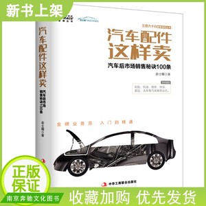 【官方正版】汽车配件这样卖 汽车后市场销售秘诀100条 轮胎机油维修快保美容洗车接待顾客这样做 销售书籍说话技巧销售营销心理学