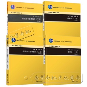 正版全套4册 微积分+微积分习题课教程 上下册 第3版 清华大学社 经济管理数学基础高等学校理工科本科生数学课教学参考教材教程书