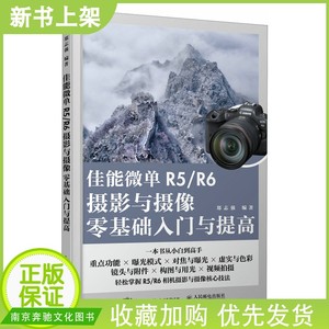 佳能微单R5/R6摄影与摄像零基础入门与提高 Canon佳能EOS微单摄影与视频拍摄技巧摄影书籍单反构图微单相机摄影教程