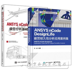 2册 ANSYS nCode DesignLife疲劳耐久性分析应用案例集+ANSYS nCode DesignLife疲劳分析基础与实例教程 ANSYS Workbench教程书籍