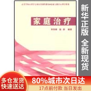 正版图书-家庭治疗.发展与教育心理学系列.万千心理李彩娜，赵然